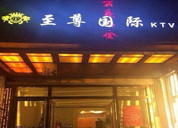 临淄哪个KTV真空陪酒妹子服务好-至尊国际KTV消费价格服务点评