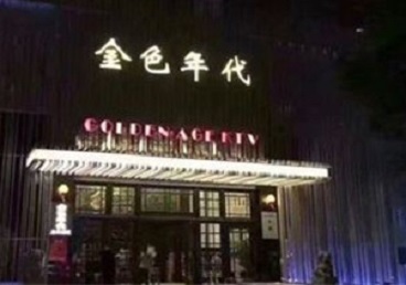 临淄KTV陪唱公主哪家最便宜-金色年代KTV便宜消费点评