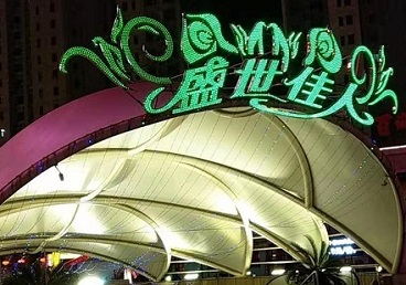 临淄那个真空ktv陪酒玩的开-英皇国际KTV消费价格点评